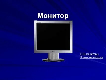 Монитор это в информатике