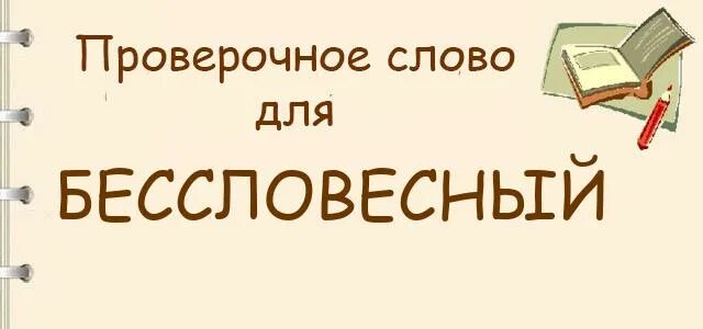 Бессловесный проверочное. Бессловесный проверочное слово. Какое проверочное слово к слову бессловесный. Проверочное слово, к слову бессловестныи́.