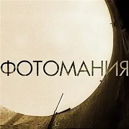 Фотомания