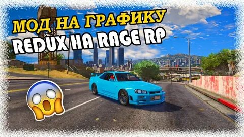 Как сделать свой редукс гта 5 рп