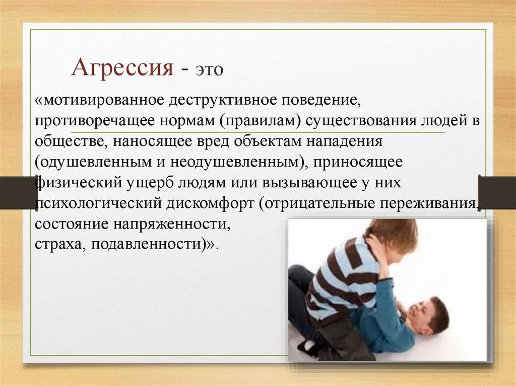 Поведение наносящее вред обществу. Агрессия. Агрессия в психологии. Агрессивное поведение это в психологии. Агрессивное поведение презентация.