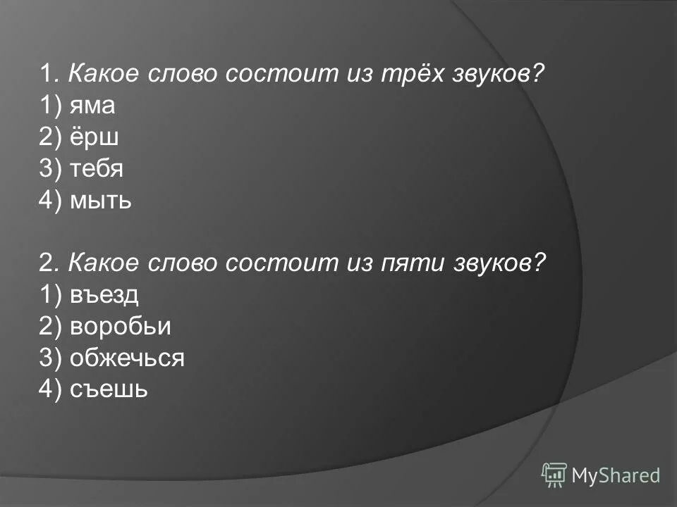 Слова состоящие из пяти звуков. Слова состоящие из трех звуков. Слова состоящие из 5 звуков. Какое слово состоит из 3 звуков. Шум яма