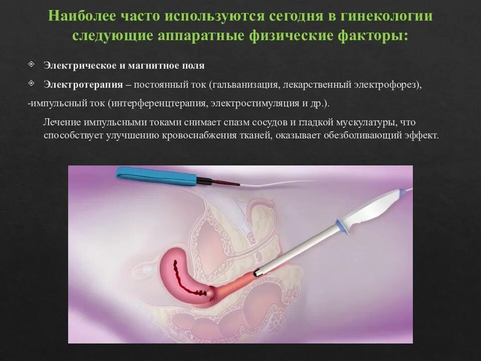 Импульсные токи в гинекологии. Оперативные методы в гинекологии. Гинекология презентация. Хирургические методы лечения гинекологических больных.