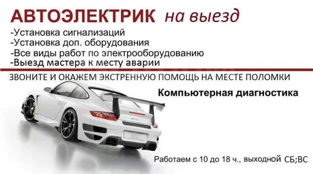 Выезжаем круглосуточно. Вывеска автоэлектрик. Хитрости автоэлектрика. Автоэлектрик хабаровск с выездом. Автоэлектрик хабаровск с выездом.