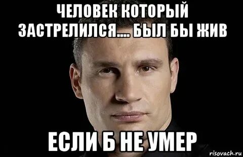Был бы жив