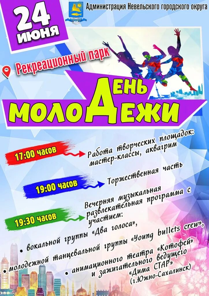 Программа дня молодежи в южно сахалинске. День молодежи программа мероприятий. с днем молодежи. день молодежи мероприятия. программа праздничных мероприятий.