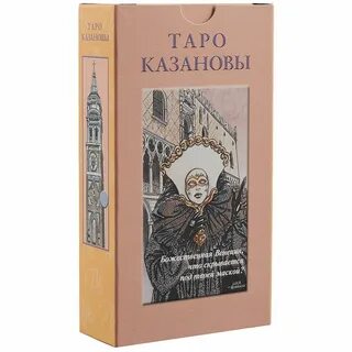 Таро казановы
