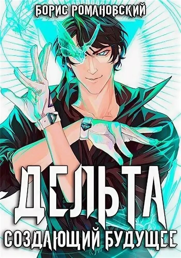 Дельта вернувшийся из будущего. Борис романовский дельта 5. дельта. том iii: создающий будущее. дельта. вернувшийся из будущего борис романовский. архангел люцифер рисунок.