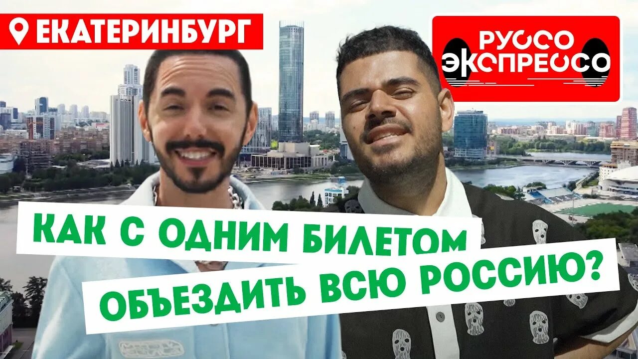 Руссо экспрессо программа пятница