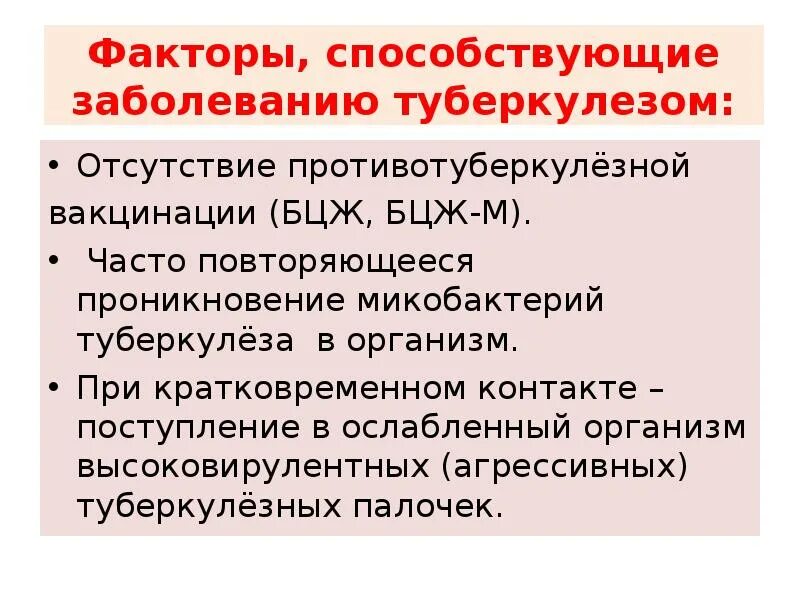 Факторы способствующие заболеванию туберкулезом. Факторы способствующие развитию туберкулеза. Биологические факторы способствующие заболеваемости туберкулезом. Факторы способствующие возникновению туберкулеза.