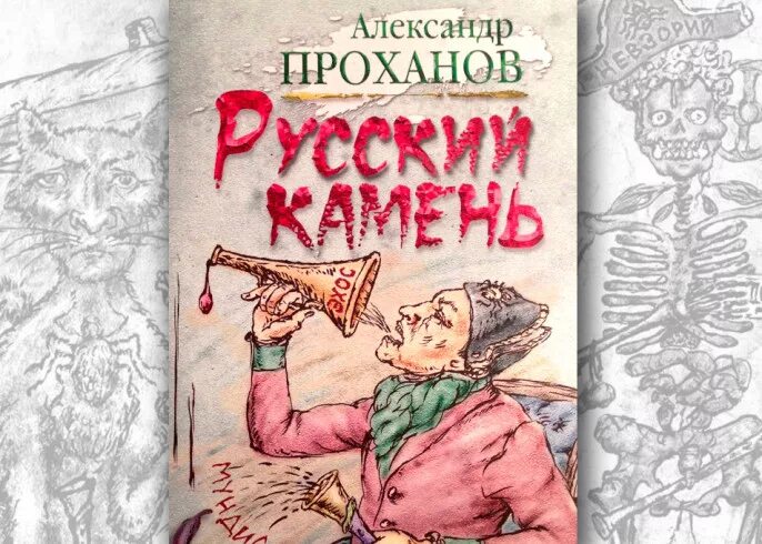 Читать книгу русский камень. Проханов а. а. "русский". Кильдяшов Проханов. Проханов а.а. "русский Вихрь".