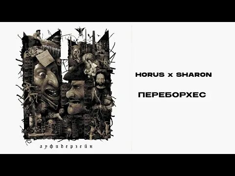 Смысла нет зараза horus sharon. Horus ауфидерзейн. ауфидерзейн альбом. horus x sharon ауфидерзейн. переборхес что это.