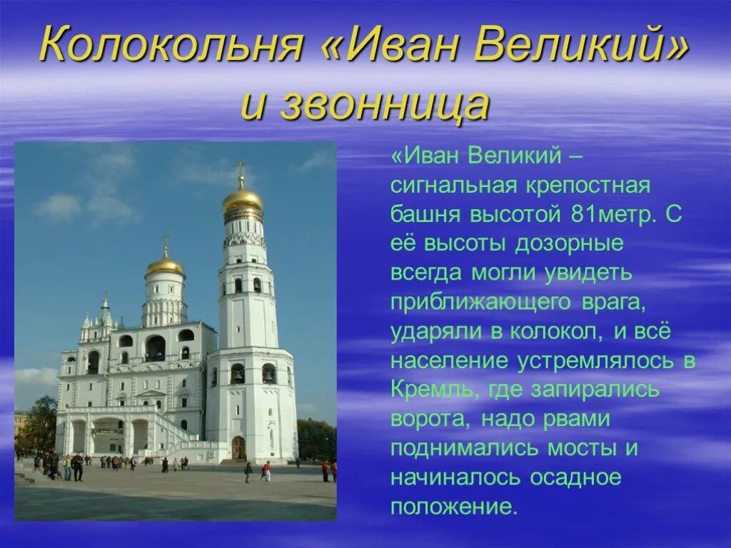 Какую функцию выполняет колокольня ивана великого. Достопримечательности кремля колокольня ивана великого. колокольня ивана великого московского кремля презентация. колокольня ивана великого московского кремля 2 класс. колокольня ивана великого в москве 2 класс окружающий мир.
