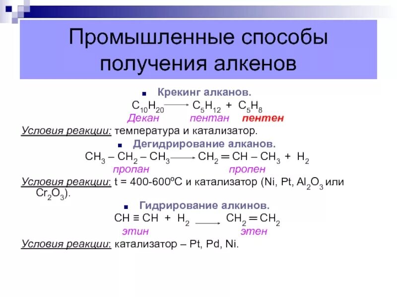 Как из алкена получить алкан. Получение алкенов крекинг. Дегидрирование предельных углеводородов. Дегидрирование пентана алкан. Дегидрирование пентана алкан.
