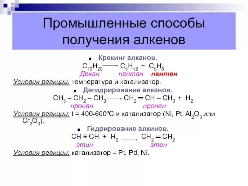 С3н8 алкан. Способы получения алкенов крекинг алканов. Дегидрирование получение пентана 2. Получение алканов из алкенов реакции. Из алкенов в алканы.