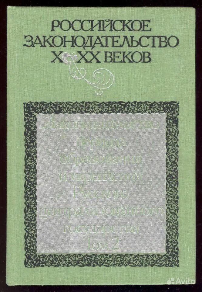 Российское законодательство x xx веков 1984. Российское законодательство x xx веков 1984. Российское законодательство x xx веков 1984. Книга российское законодательство 10-20 веков. Законодательство.