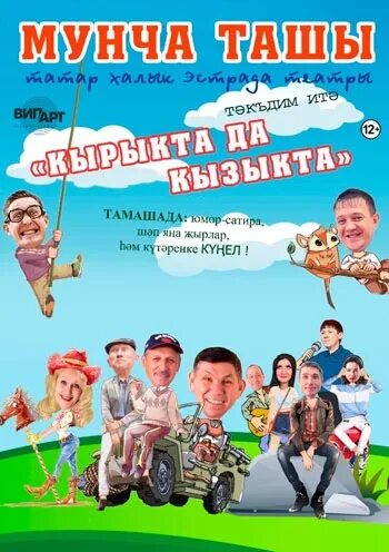 Мунча набережные челны. Нижнекамский театр мунча ташы. татарский театр юмора мунча ташы. татарский концерт мунча. афиша днт.