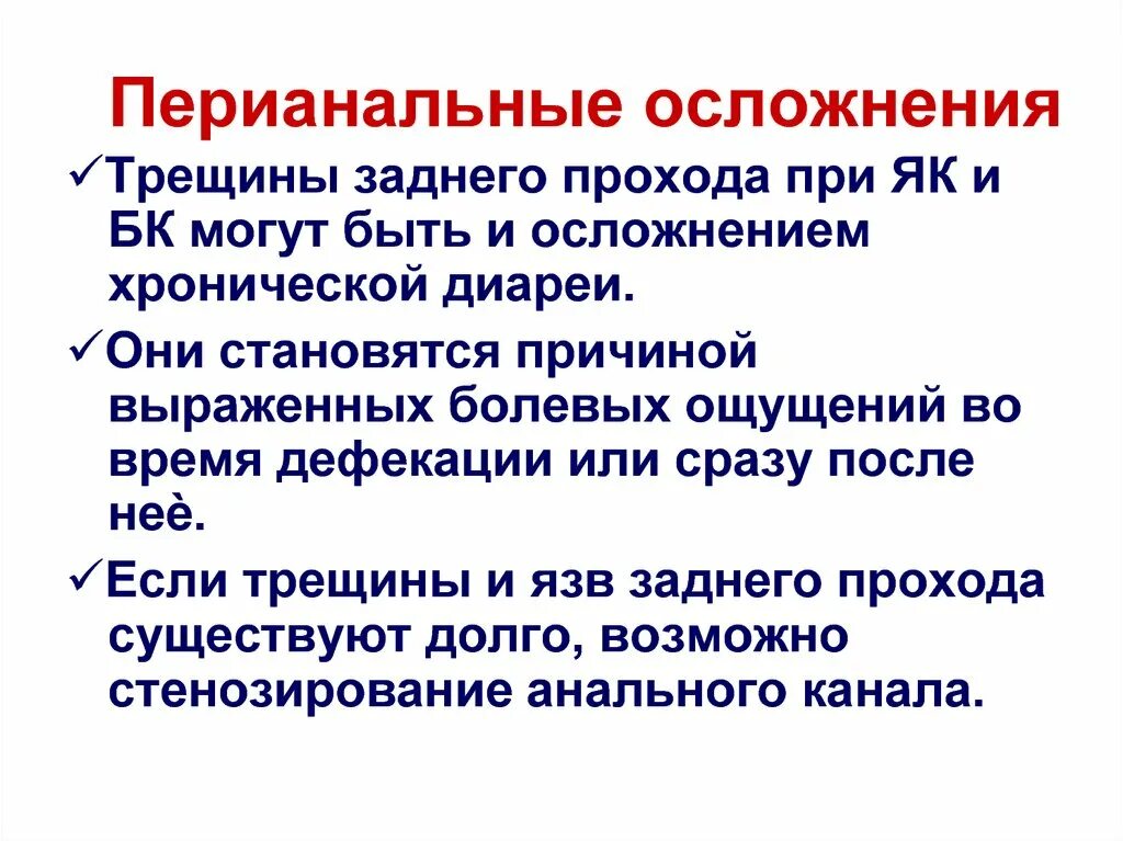 Трещины заднего прохода цена. Перианальные осложнения. Трещина перианальной области. Осложнения хронической диареи опасные. Осложнения хронической анальной трещины.