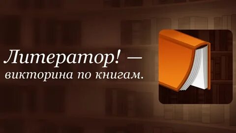 Литератор это