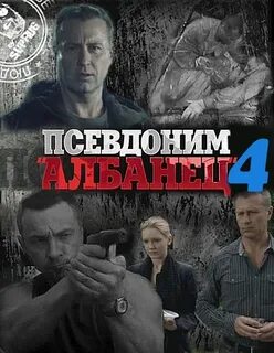 Псевдоним албанец 4