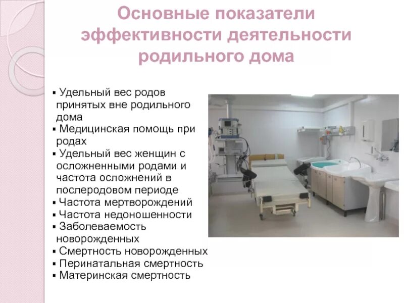 Требования к родильным домам. Санитарно-эпидемический режим акушерского стационара. Структура отделения новорожденных. Нормативная документация санпин. Организационная структура родильного дома.