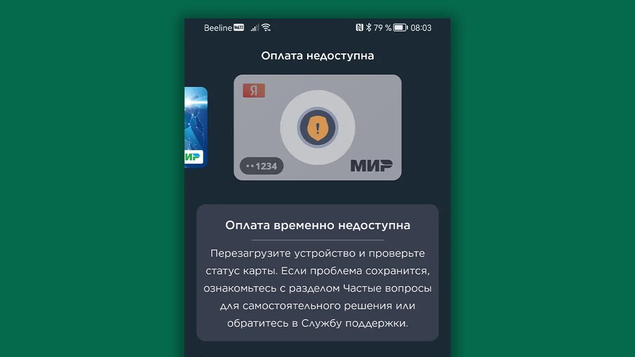 Mir pay не поддерживается. Мир Пэй карта временно недоступна. Mir pay оплата временно недоступна. Ожидайте активации карты. Экран приложения с картой для оплаты.