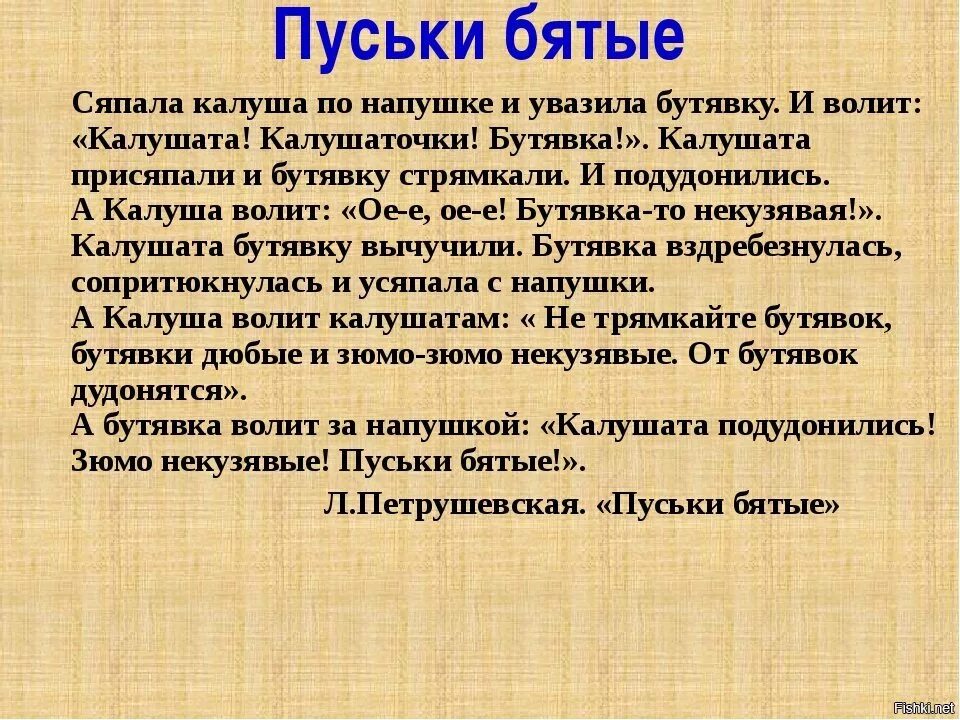 Пуськи бятые. Стих про Бутявку. Сяпала Калуша по напушке и увазила Бутявку. Лингвистическая сказка пуськи бятые.