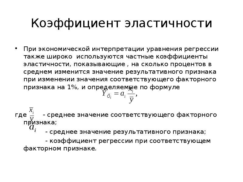 Эластичность для множественной регрессии. Средний коэффициент эластичности регрессии. Коэффициент эластичности для линейной регрессии. Средние коэффициенты эластичности для множественной регрессии.