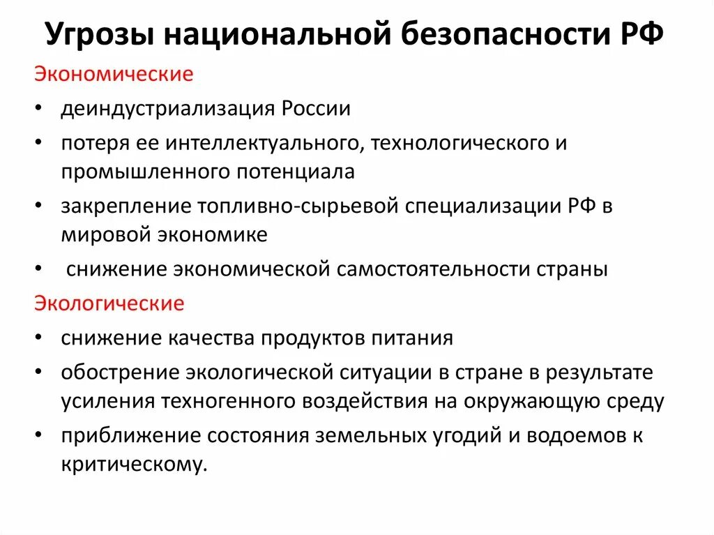 Стратегические проблемы россии. Перечислите основные угрозы национальной безопасности РФ. Угрозы экономической безопасности РФ 2022. Назовите основные угрозы национальной безопасности. Угрозы национальной безопасности в экономической сфере.