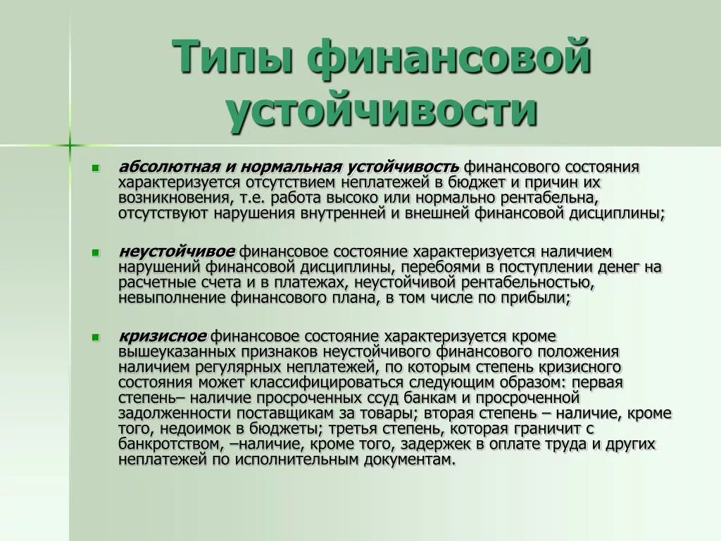 Состояние резистентности. Нормальная устойчивость финансового состояния. Типы финансовой устойчивости. Типы устойчивости финансового состояния. Абсолютная устойчивость финансового состояния.