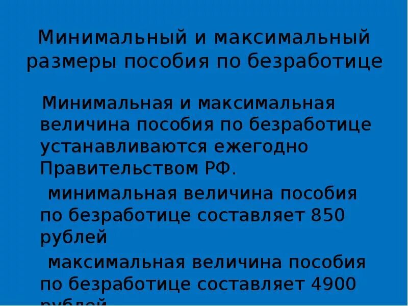 Величина минимального и максимального пособия. Минимальный и максимальный размер пособия по безработице. Максимальной величины пособия по безработице. Минимальная и максимальная величина пособия по безработице РФ.