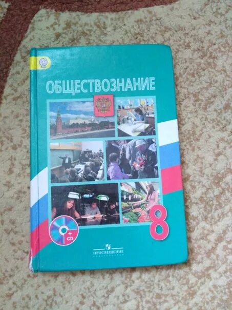 Обществознание 8 класс боголюбов. Обществознание 8 класс учебник. Учебник Обществознание 8 класс Боголюбов. Книга Обществознание 8 класс.