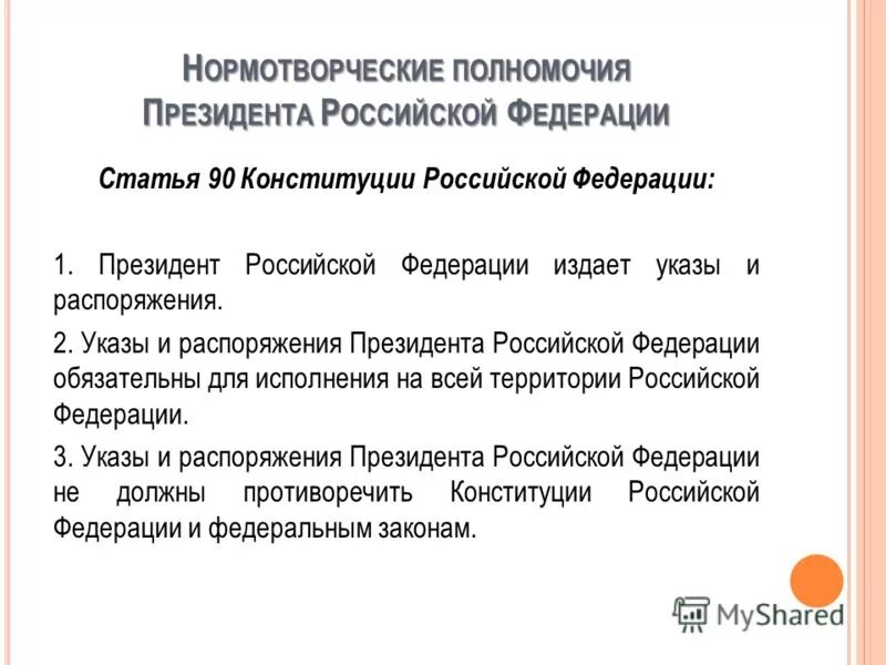 Результат деятельности президента рф. Нормотворческие полномочия президента Российской Федерации. Нормотворческая деятельность президента и правительства РФ. Полномочия президента РФ по Конституции РФ. Полномочия президента согласно Конституции РФ.