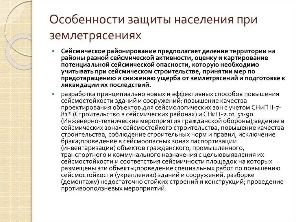 Землетрясения меры. Мероприятия по защите населения от последствий землетрясений. Землетрясение способы защиты. Защита при землетрясениях. Способы защиты населения от последствий землетрясений.