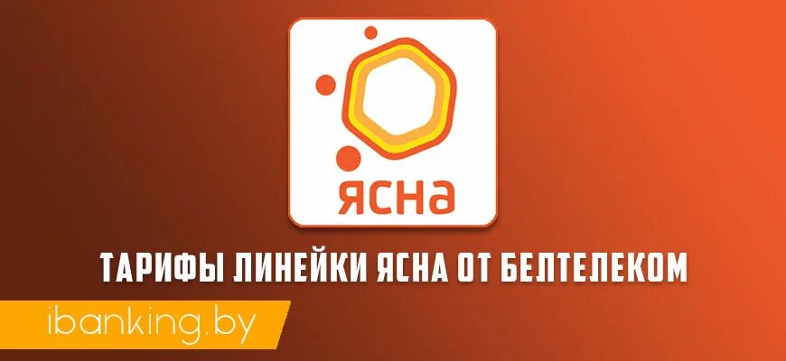 Ясна Белтелеком. Белтелеком акции на пакет ясна в 2020 году. Ясна лайт