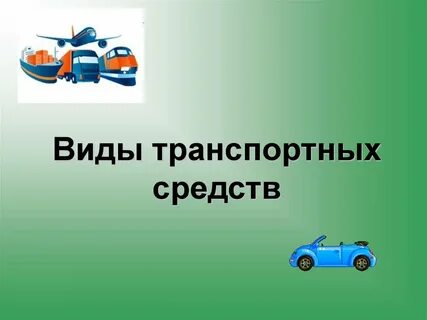 Презентация виды транспортных средств