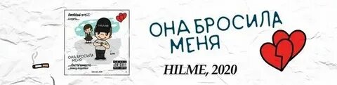 Она бросила меня 1 час