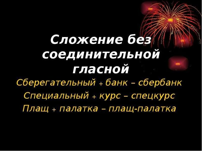 Сложение соединительной гласной слова. Сложение без соединительной гласной. Сложение без соединительной гласной примеры. Сложение слов без соединительной гласной примеры. Сложение без соединительной гласной способ образования слов примеры.