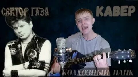Песня сектора газа колхозная