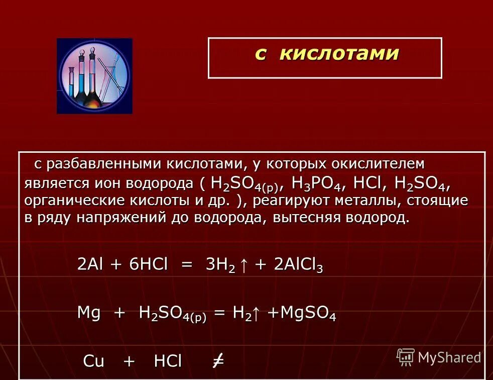 Общие свойства разбавленных кислот. Разбавленные кислоты. Металлы вытесняющие водород из кислот.