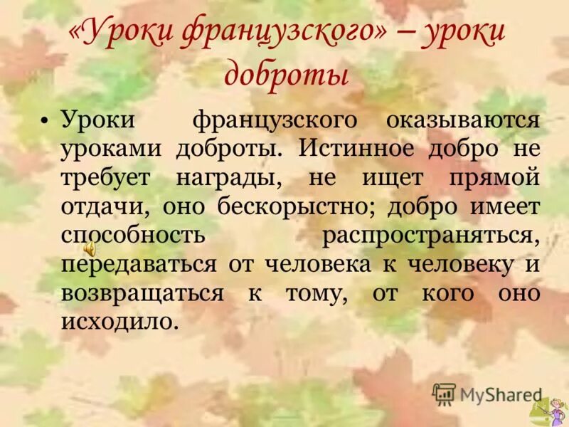 Уроки доброты краткое содержание. Уроки доброты рассказ. Сочинение уроки французского уроки доброты.