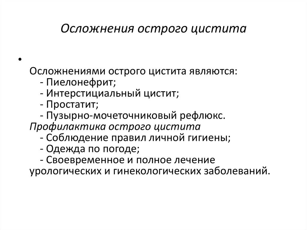 Острый цистит осложнения. Осложнения цистита у женщин. Осложнения острого цистита у женщин. Осложнения хронического цистита.