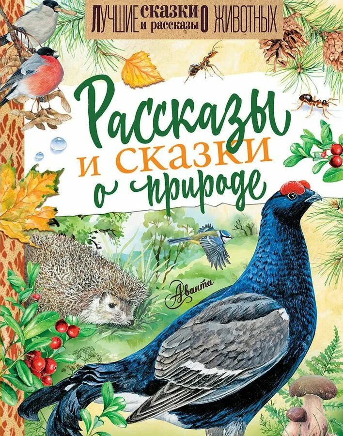 Рассказ пришвин бианки. Пришвин Бианки Сладков рассказы о природе. Книга о животных Бианки пришвин. Сказки о природе Бианки книги.