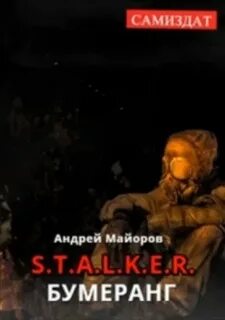 Сталкер бумеранг