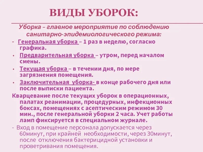 Текущая уборка проводится сколько раз. Виды уборок основные требования к проведению уборок. Санитарные требования к проведению текущей уборки. Правила проведения Генеральной уборки. Алгоритм проведения текущей и Генеральной уборки.