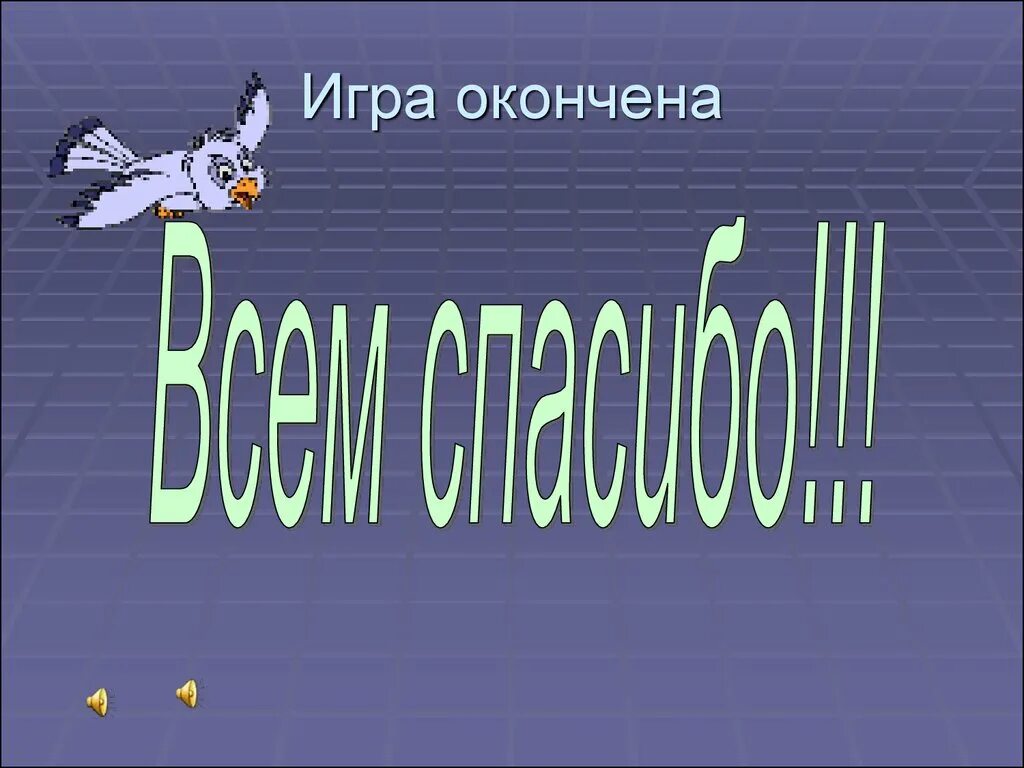 Игра закончили играть. Игра окончена. Игра окончена картинки. Игра закончена. Картинка игра закончена.