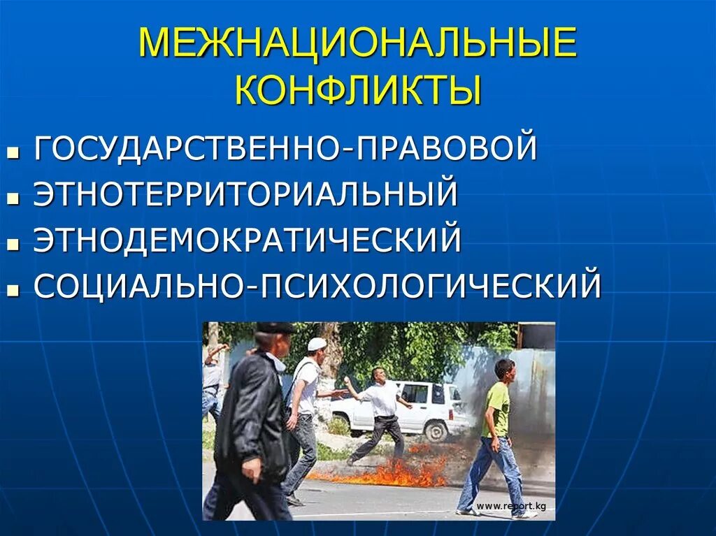 Межнациональные отношения. Любые межнациональные отношения законодательно. Типы межнациональных конфликтов государственно правовые. Последствия межэтнических конфликтов. Выберите верные суждения о межэтнических отношениях.