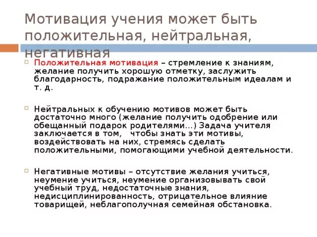 Положительная мотивация к обучению. Негативные мотивы учения. Отрицательная мотивация. Положительная и отрицательная мотивация.