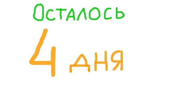 Осталось 4 дня. До закупки осталось 4 дня. До свадьбы осталось 4 дня. Осталось четыре дня.