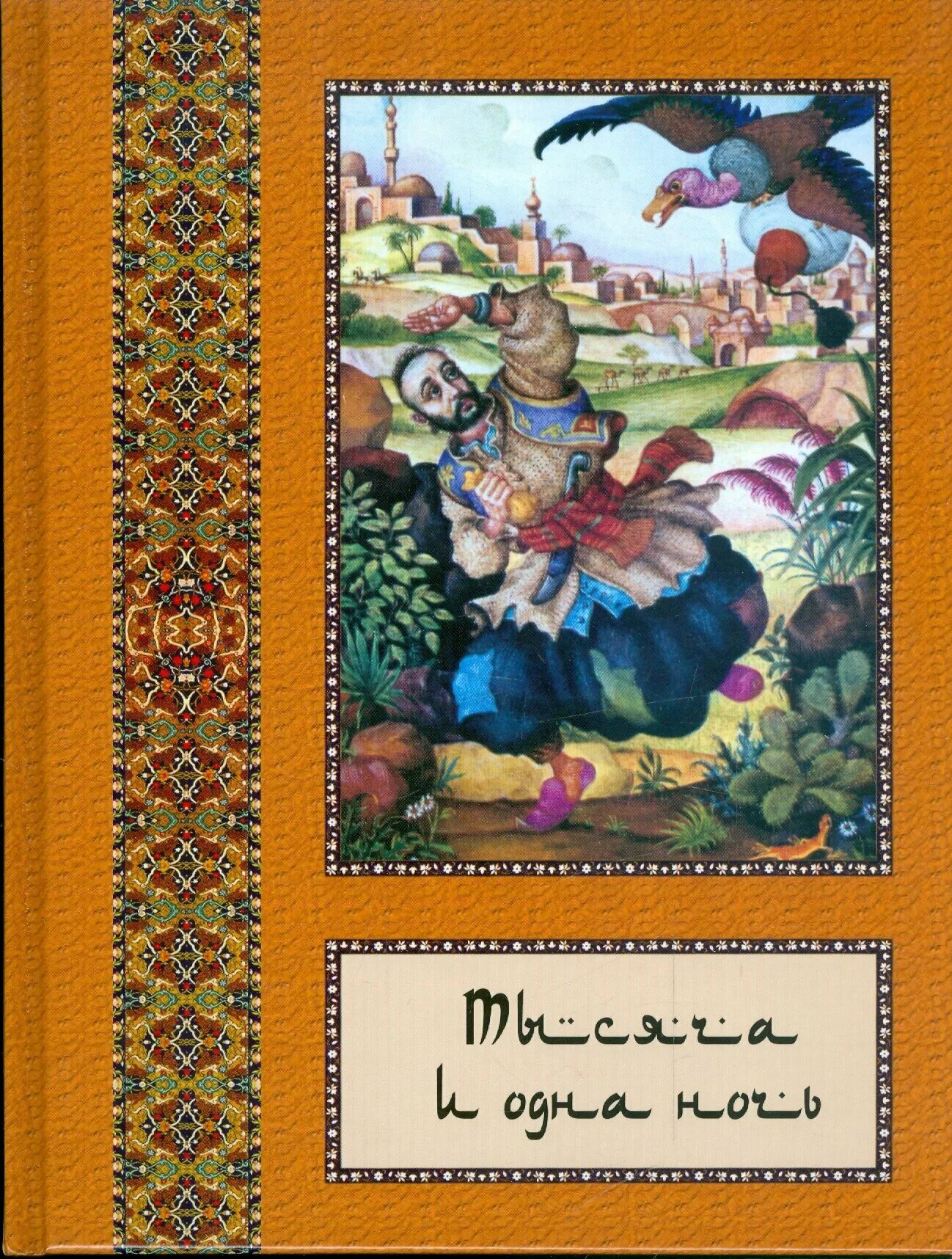 Проспект кирова 39 пятигорск-. Полное собрание сказок "тысяча и одна ночь". Книга сказок 1000 и 1 ночь. Сказки 1001 ночи. Тысяча и одна ночь ставропольский край.